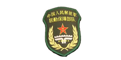解放軍聯(lián)勤保障部隊(duì)
